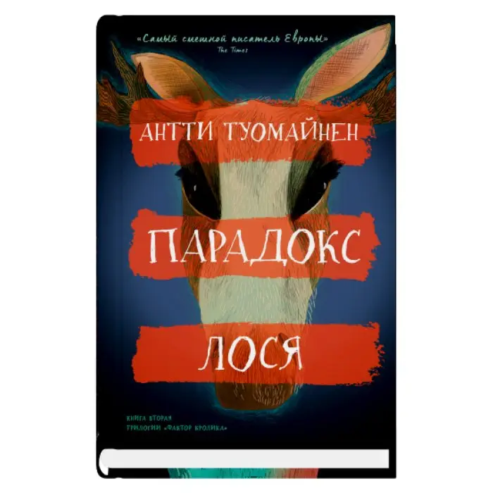 Парадокс лося фото книги