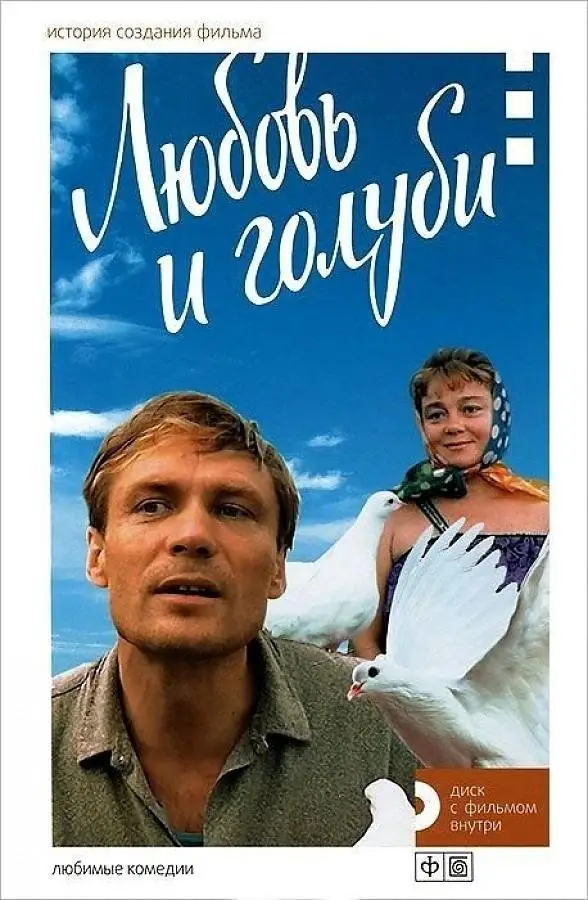 Любовь и голуби. История создания фильма (+ DVD) фото книги