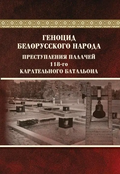 Геноцид белорусского народа. Преступления палачей 118-го карательного батальона фото книги