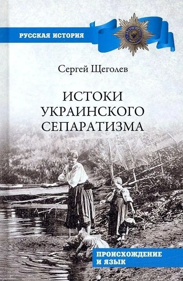 Истоки украинского сепаратизма. Происхождение и язык фото книги