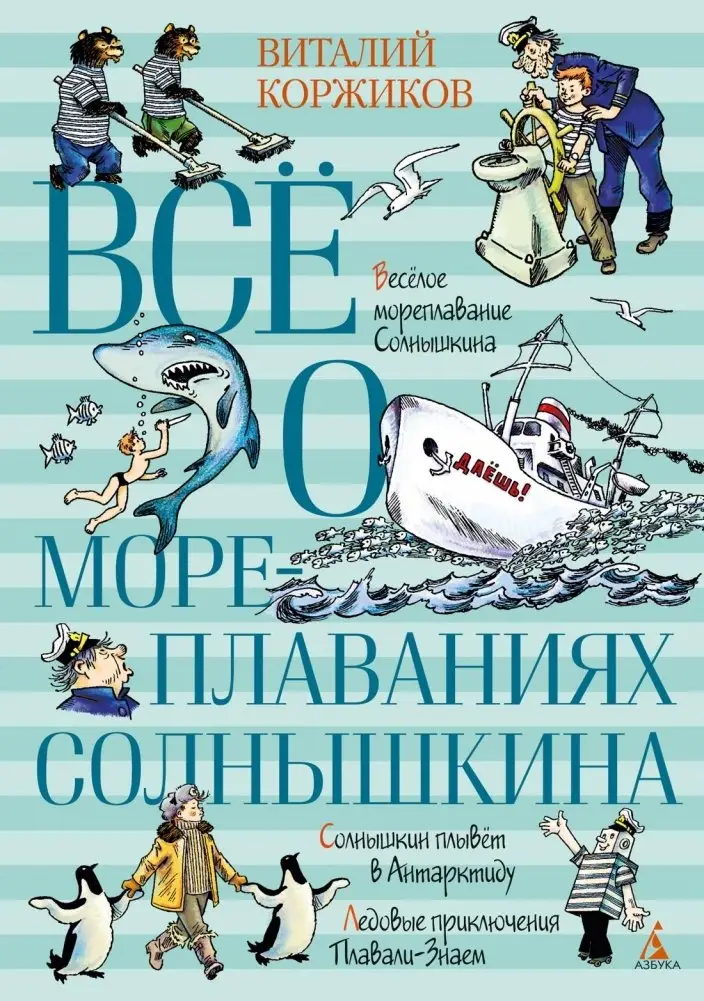 Всё о мореплаваниях Солнышкина фото книги