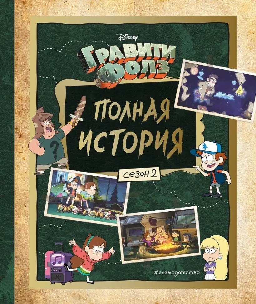 Гравити Фолз. Полная история. Сезон 2 фото книги