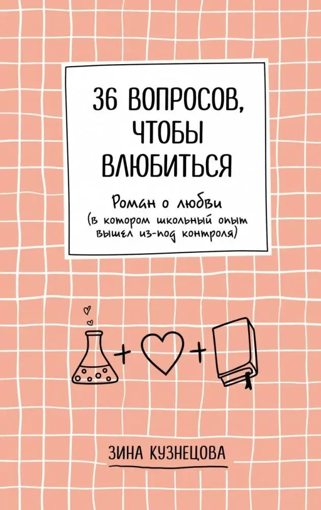 36 вопросов, чтобы влюбиться фото книги