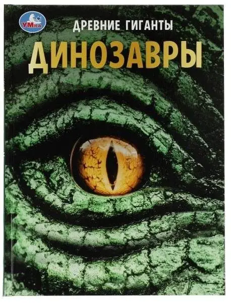 Динозавры. Древние гиганты. Энциклопедия с развивающими заданиями фото книги