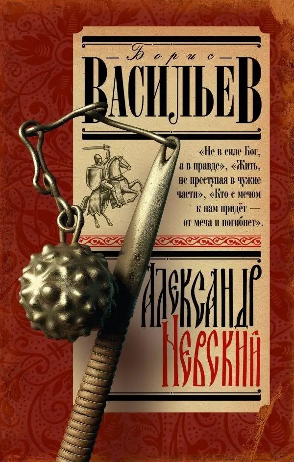 Александр Невский фото книги