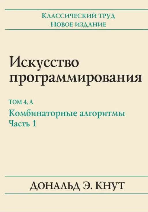 Искусство программирования. Руководство. Том 4 А: Комбинаторные алгоритмы. Часть 1 фото книги