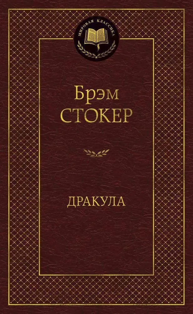 Дракула фото книги