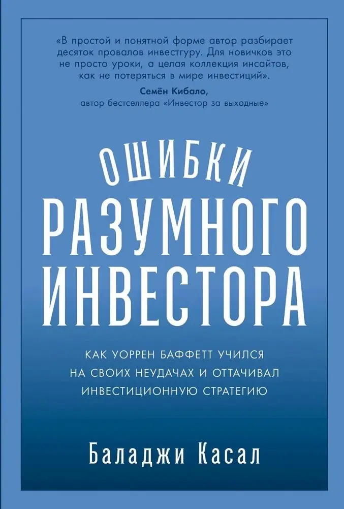 Ошибки разумного инвестора. Как Уоррен Баффетт учился на своих неудачах и оттачивал инвестиционную стратегию фото книги