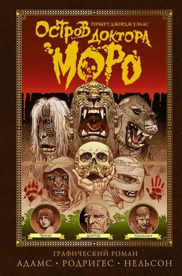 Остров доктора Моро фото книги