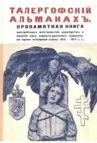 Талергофский альманахъ. Пропамятная книга австрийских жестокостей, изуверств и насилий над карпато-русским народом во время всемирной войны 1914-1917 гг фото книги