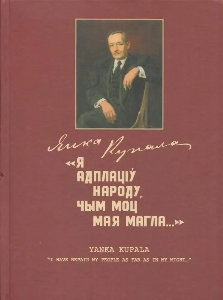 "Я адплаціў народу, чым моц мая магла…" "I have repaid my people as far as in my might…" Альбом-каталог. З мастацкай калекцыі Дзяржаўнага літаратурнага музея Янкі Купалы фото книги