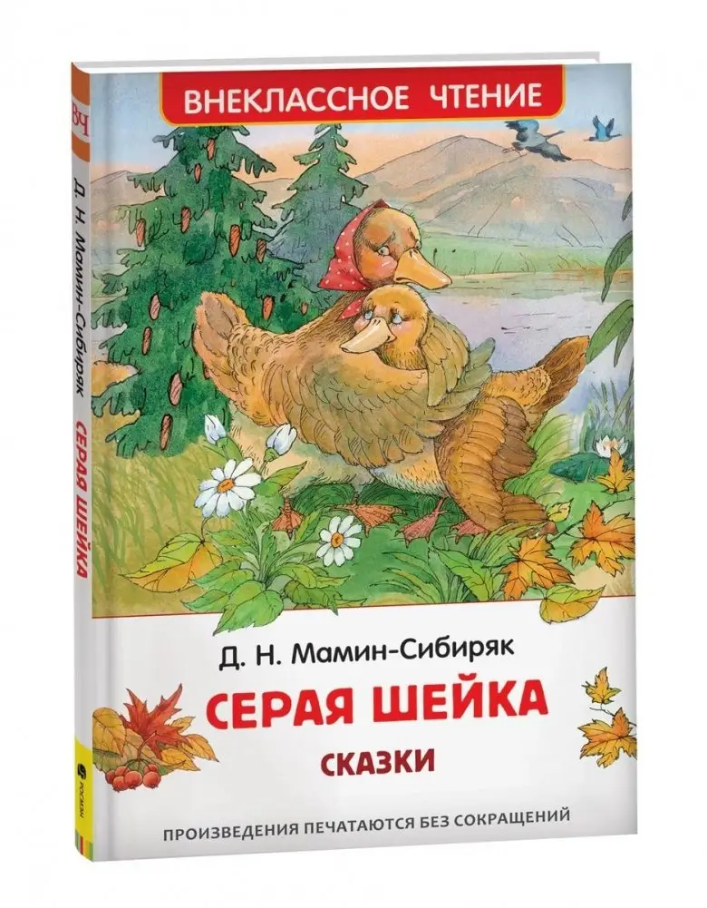Серая Шейка. Сказки фото книги
