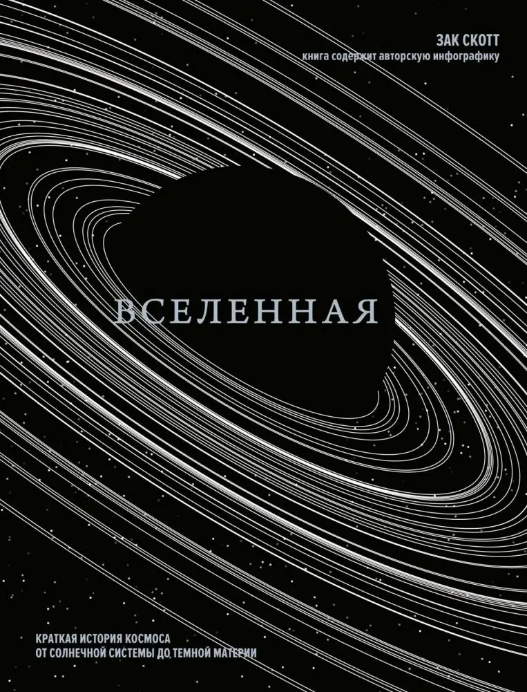 Вселенная. Краткая история космоса: от солнечной системы до темной материи фото книги