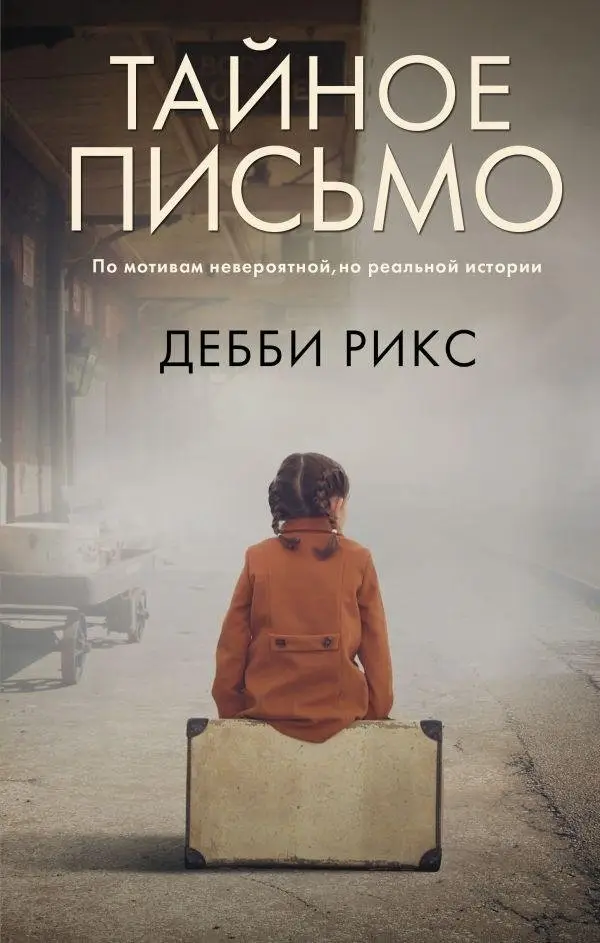 Тайное письмо фото книги
