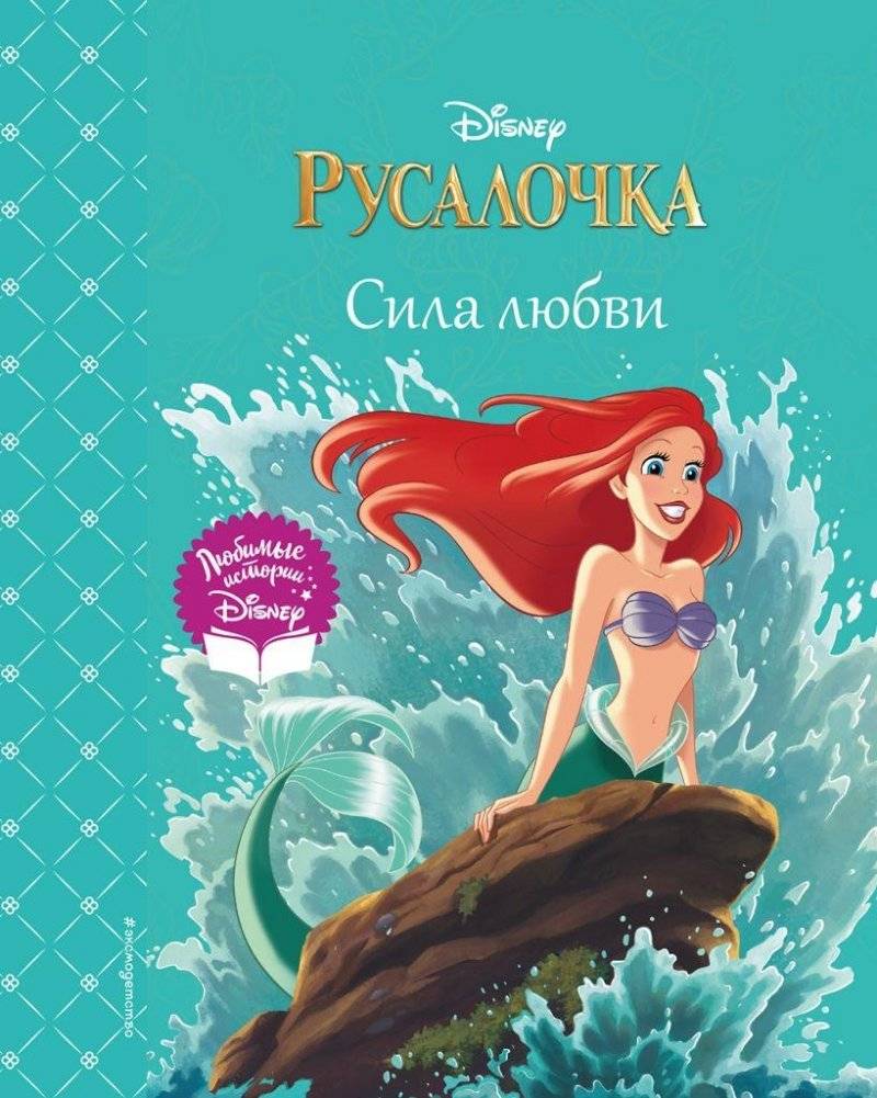 Русалочка. Сила любви фото книги