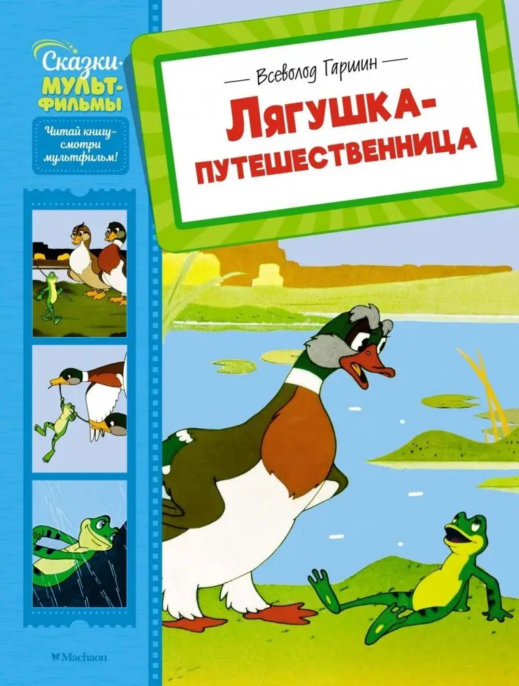 Лягушка-путешественница фото книги