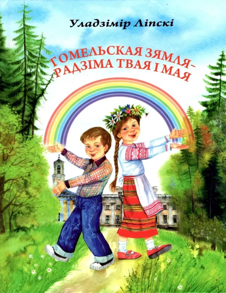 Гомельская зямля — Радзіма твая і мая фото книги