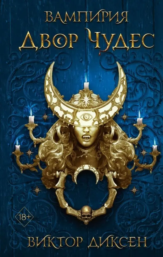 Двор Чудес (#2) фото книги