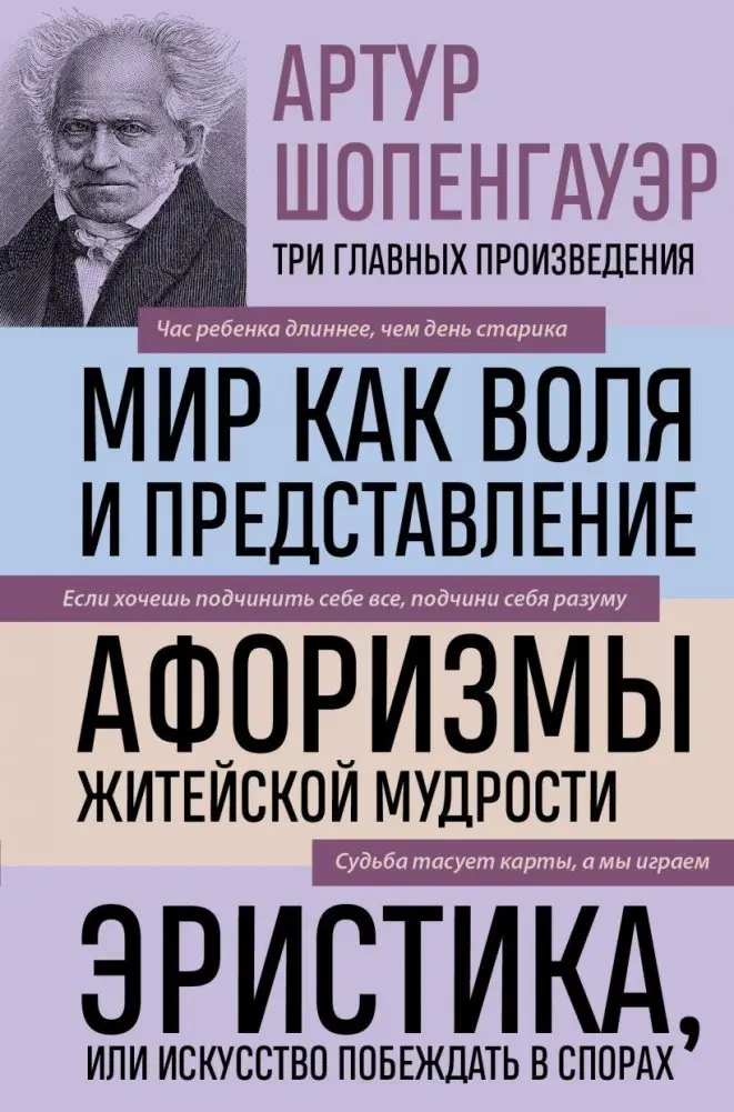 Артур Шопенгауэр. Мир как воля и представление. Афоризмы житейской мудрости. Эристика, или Искусство побеждать в спорах (новое оформление) фото книги