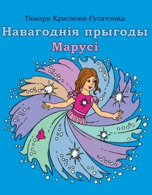 Навагоднія прыгоды Марусі фото книги