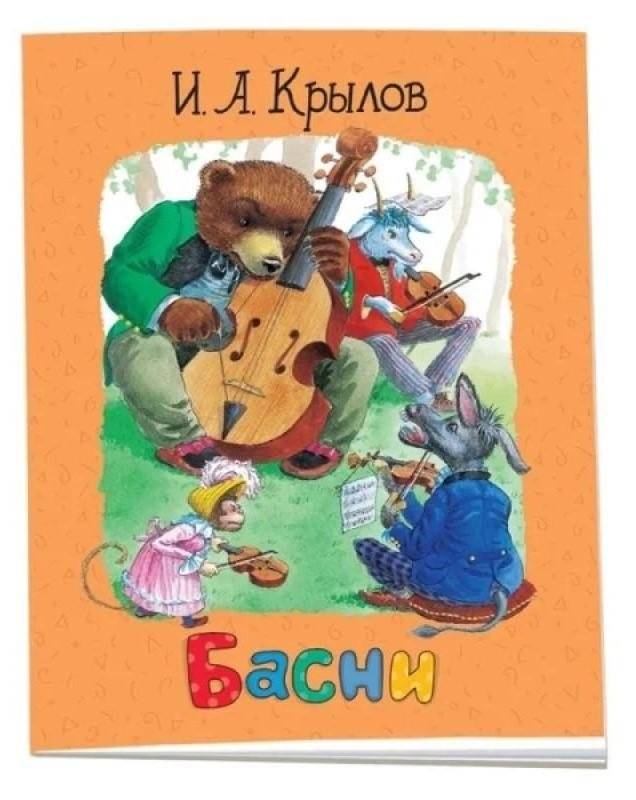 Иван Крылов. Басни фото книги