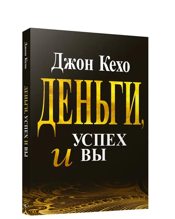 Деньги, успех и Вы фото книги
