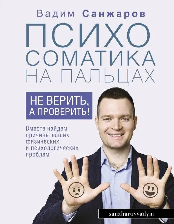 Психосоматика на пальцах. Не верить, а проверить! фото книги