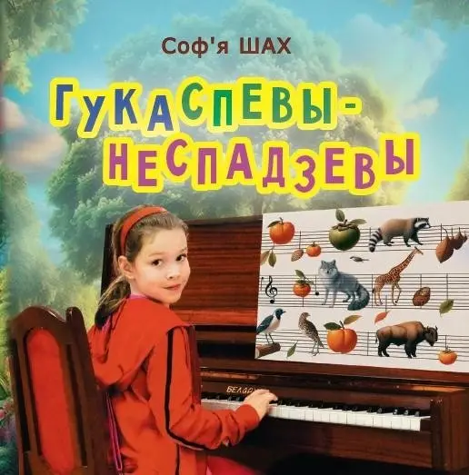 Гукаспевы-неспадзевы : вершы фото книги