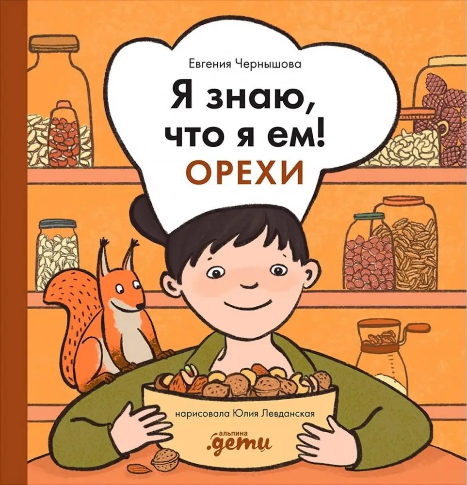 Я знаю, что я ем! Орехи фото книги