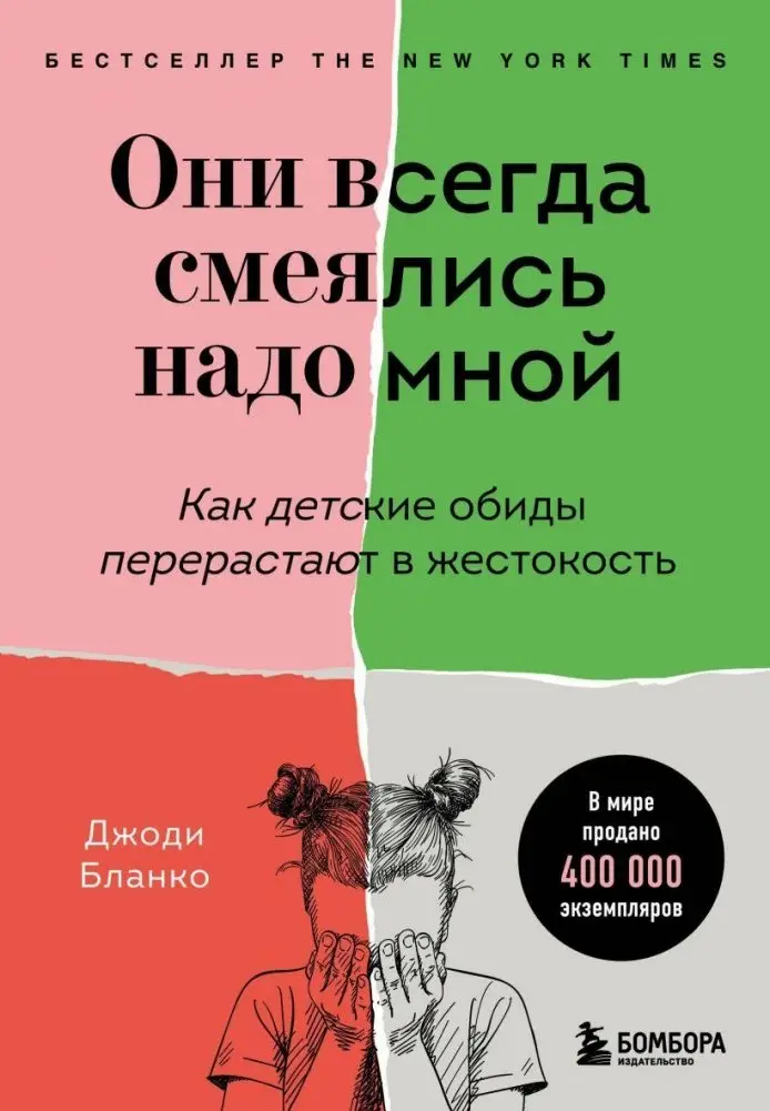 Они всегда смеялись надо мной. Как детские обиды перерастают в жестокость фото книги