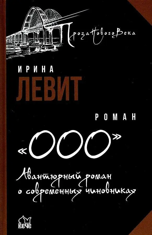 "ООО". Авантюрный роман о современных чиновниках фото книги