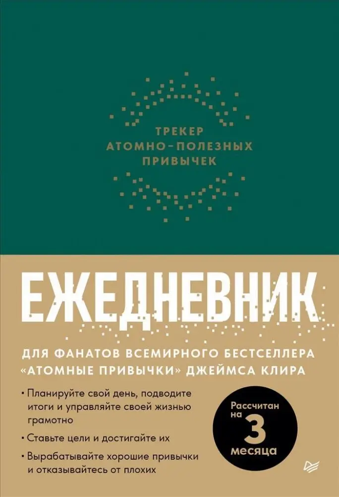 Ежедневник. Трекер атомно-полезных привычек (зеленый) фото книги