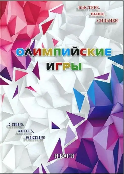 Олимпийские игры. Итоги фото книги
