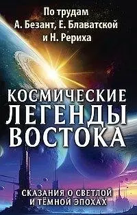 Космические легенды Востока. Сказания о светлой и темной эпохах фото книги