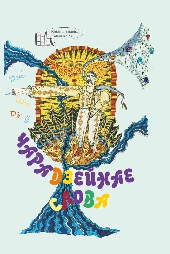 Чарадзейнае слова. Хрэстаматыя для пазакласнага чытання ў 3-м класе фото книги