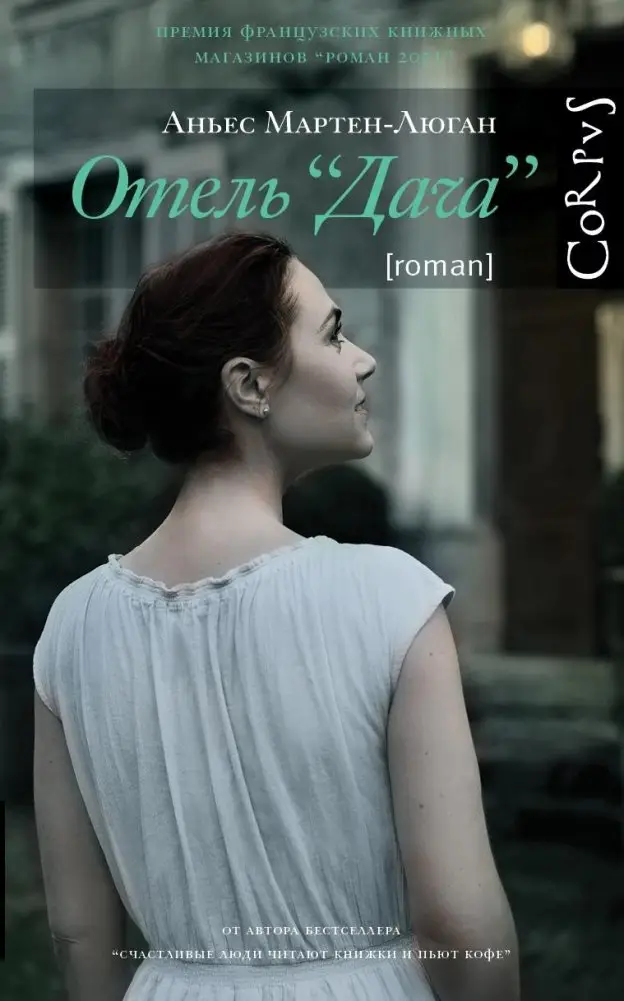 Отель "Дача" фото книги