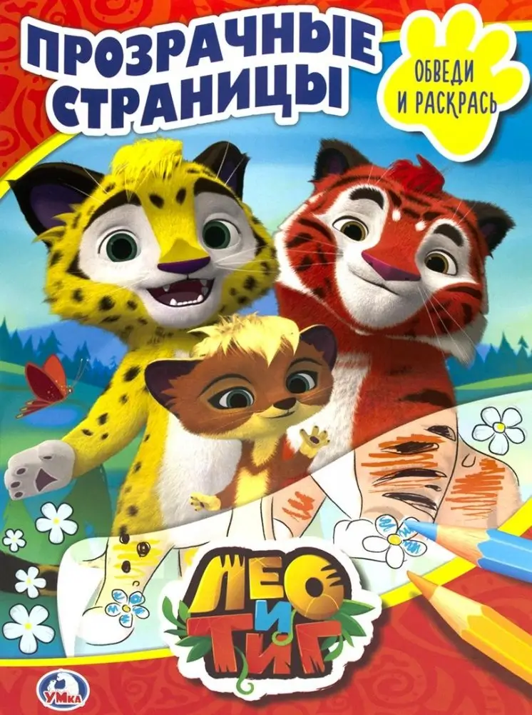 Лео и тиг фото книги