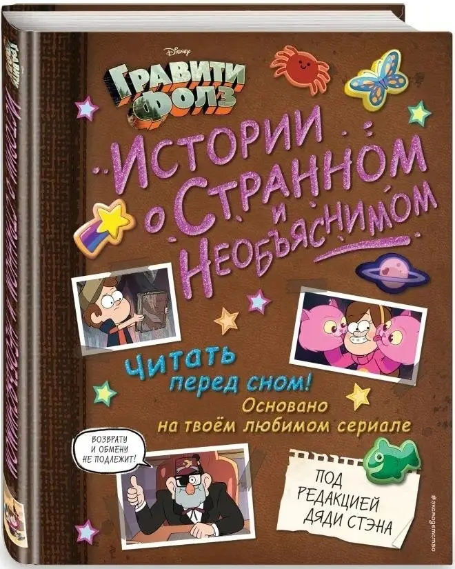 Гравити Фолз. Истории о странном и необъяснимом фото книги