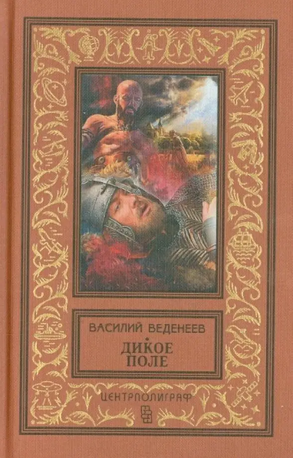 Дикое поле фото книги