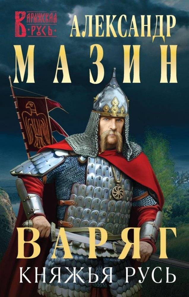 Варяг. Княжья Русь фото книги