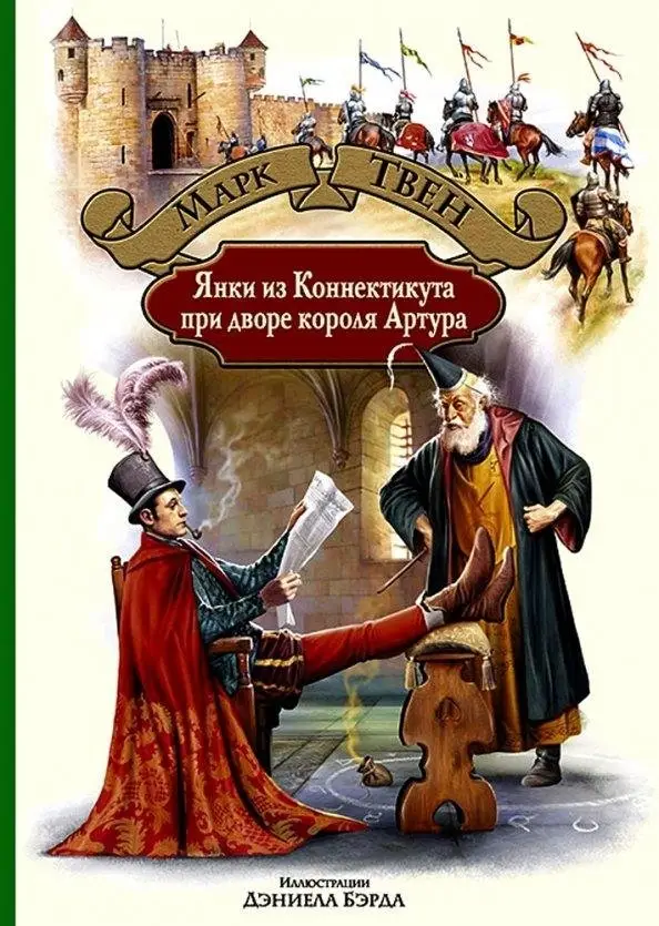 Янки из Коннектикута при дворе короля Артура фото книги