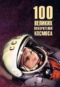 100 великих покорителей космоса фото книги