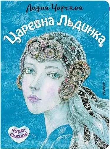 Царевна Льдинка. Снежные сказки фото книги