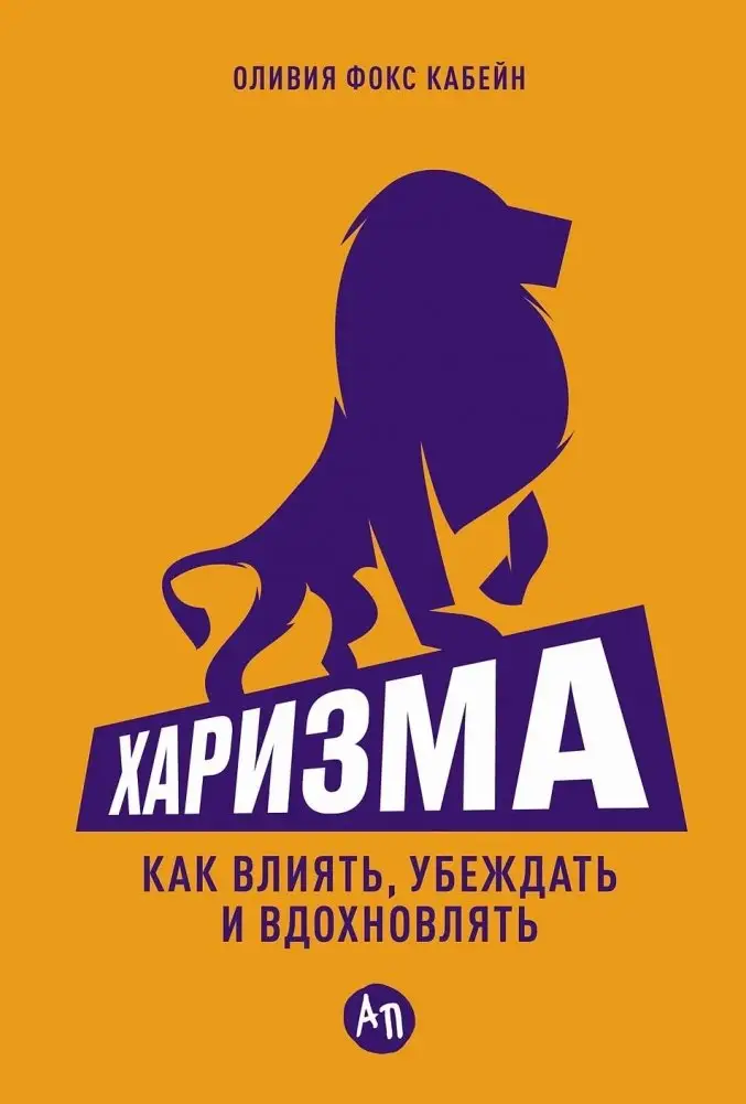 Харизма. Как влиять, убеждать и вдохновлять фото книги