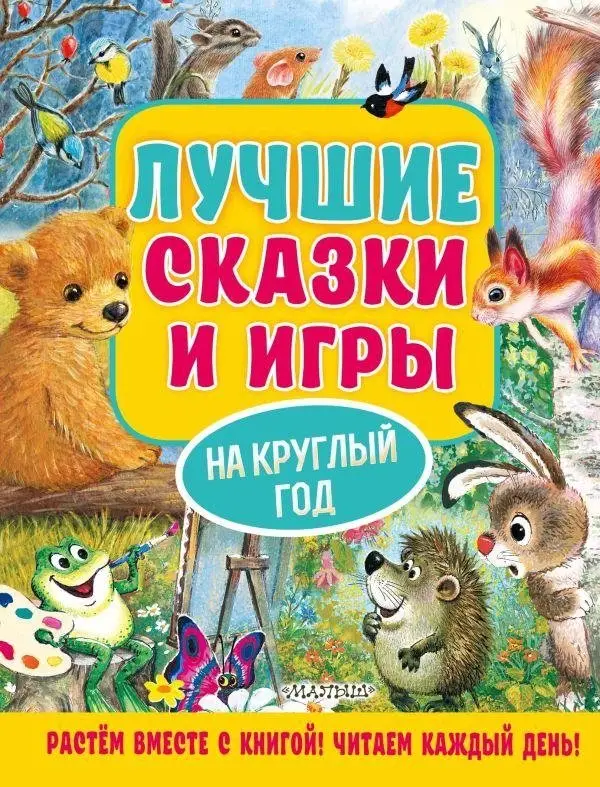 Лучшие сказки и игры на круглый год фото книги