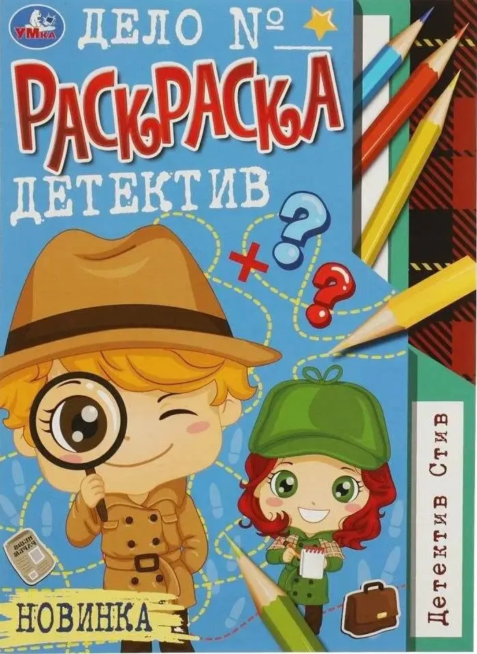 Детектив Стив. Раскраска-детектив фото книги