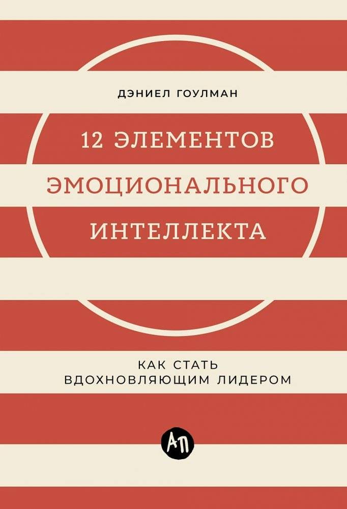 12 элементов эмоционального интеллекта. Как стать вдохновляющим лидером фото книги