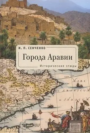 Города Аравии. Исторические этюды фото книги