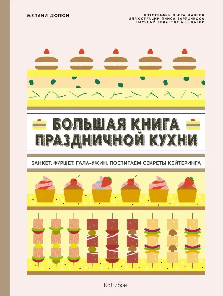 Большая книга праздничной кухни. Банкет, фуршет, гала-ужин. Постигаем секреты кейтеринга фото книги