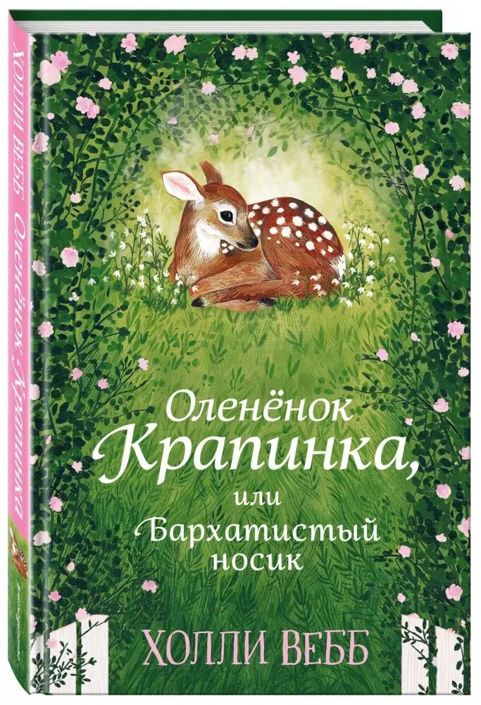 Оленёнок Крапинка, или Бархатистый носик фото книги